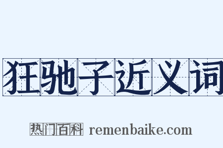 狂驰子近义词是什么意思的图片